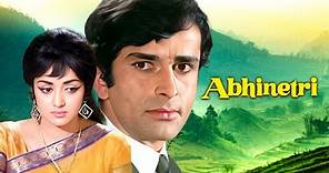 Abhinetri (अभिनेत्री) 1970 Hindi Full Movie | Shashi Kapoor, Hema Malini, Nirupa Roy | Romantic Film