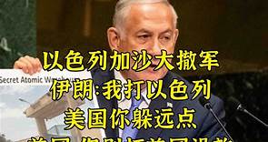 以色列加沙大撤军 伊朗：我打以色列美国躲远点别来掺和