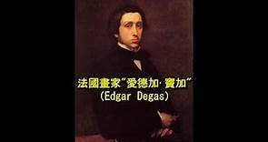 漫談藝術-法國畫家"愛德加·竇加"（Edgar Degas）