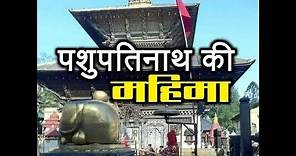 Pashupatinath Temple: What is the History And Story Behind it? | ABP News