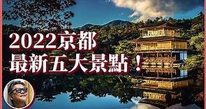 2022京都必遊五大新景點！搭乘觀光列車遍覽古都風華、隱身山林的絕美秘境全數典藏｜京都解封自由行攻略(上)