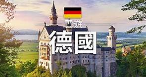【德國】旅遊 - 德國必去景點介紹 | 歐洲旅遊 | Germany Travel |雲遊