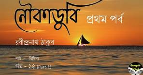 নৌকাডুবি |NoukaDubi| রবীন্দ্রনাথ ঠাকুর|Rabindranath Thakur|Golpo15-1| Golpo Path | Bengali Saga