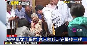 蔡總統母親家中辭世 張金鳳女士享壽93歲