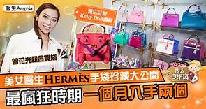 靚太安樂窩｜美女醫生Hermès手袋珍藏大公開　訂製Kelly Doll過程充滿驚喜【有片】 - 香港經濟日報 - TOPick - 娛樂