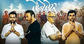 Ventilator 2020 New Gujarati Movie | Family Drama | Jackie Shroff | Pratik Gandhi