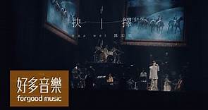 魏如萱 waa wei [ 抉擇 ] Official Live Video