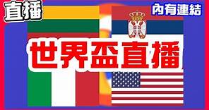 【FIBA世界盃籃球賽直播】八強賽開打誰能進四強，立陶宛VS塞爾維亞！義大利VS美國