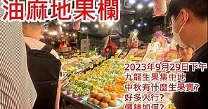 油麻地果欄 2023年9月29日下午 九龍生果集中地 中秋有什麼生果賣? 好多人行?價錢如何?Yau Ma Mei Wholesale Fruit Market Hong Kong View@步行街景