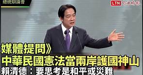 媒體提問4》賴清德：中華民國憲法當兩岸護國神山要思考是和平或災難 - 自由電子報影音頻道