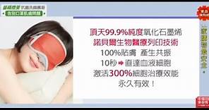 夜療醫氧化石墨烯醫療級修護眼罩