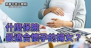 什麼保險最適合懷孕的婦女？