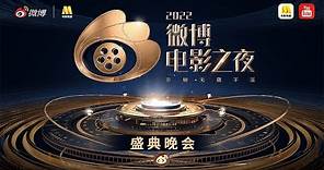 【FULL】《#2022微博电影之夜盛典晚会》/ 2022 Weibo Movie Awards Ceremony 王一博王俊凯同框屠榜热搜 沈腾马丽成最大赢家 周深三曲连唱开口脆！