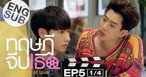 [Eng Sub] ทฤษฎีจีบเธอ Theory of Love | EP.5 [1/4]