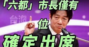 賴清德520就職儀式，「六都」市長中目前僅黃偉哲確定出席。 #台海時刻