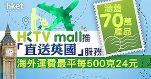 【香港科技探索】HKTVmall 推「直送英國」服務、涵蓋70萬產品　海外運費最平每500克24元 - 香港經濟日報 - 即時新聞頻道 - 即市財經 - 股市