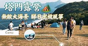 【香港好去處】西貢塔門露營🏕 看日出🌤觀星🌌好去處👒｜ Great Location of Camping and seeing Sunrise in Hong Kong🌊｜Claire