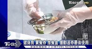 健身房「賣餐券」推餐盒　搶動滋券最後使用 | TVBS 新聞影音 | LINE TODAY