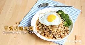 【早餐店的鐵板麵】台式早午餐 ☆Taiwanese Hot Plate Noodles☆ street food