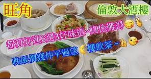 【平帆食堂】旺角 | 倫敦大酒樓 | 豉汁蒸大鱔 | 汾蹄海蜇頭 | 蝦子柚皮 | 例湯 --- 川貝海底椰燉响螺湯 | 可用八達通 | ( Chinese Cuisine )