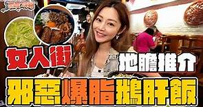 衛詩雅 Michelle Wai - 女人街地膽推介！邪惡爆脂鵝肝飯～～ [ 衛食攻略 EP.79 ]