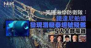 美國海岸防衛隊：鐵達尼船頭發現潛艇泰坦號殘骸　5人全部罹難 - 香港經濟日報 - 即時新聞頻道 - 即市財經 - 股市