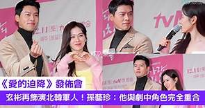 【多圖】《愛的迫降》發佈會：玄彬二次飾演北韓軍人！孫藝珍：「他與劇中角色完全重合」