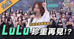 【綜藝大熱門】LuLu代班主持徵選會～陣容強大！趁你病要你命！？ 20200324