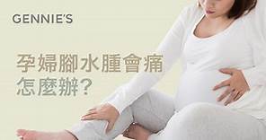 孕婦腳水腫會痛怎麼辦?3招輕鬆按摩伸展緩解腳水腫｜奇妮孕哺-哺乳內衣銷量第1品牌
