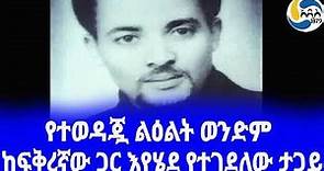 Ethiopia [ታሪክ] ከፍቅረኛው ጋር እየሄደ የተገደለው ታጋይ Tilahun Gizaw | አዲስ አበባ | Sara Gizaw