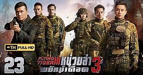 หน่วยล่าพยัคฆ์เดือด ภาค 3 ( FLYING TIGER 3 ) [ พากย์ไทย ] EP.23 | TVB Thai Action