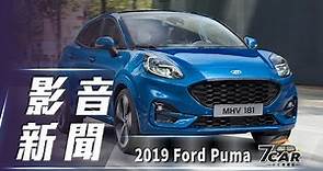 【影音新聞】2019 Ford Puma｜全新小跨界休旅 正式登場