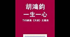 胡鴻鈞 Hubert Wu - 一生一心 (TVB劇集"天梯"主題曲) Official Audio