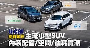 【集評】3款主流小型SUV：HR-V / Corolla Cross / Kicks 內裝配備、乘坐空間、平均油耗實測(中文字幕) | U-CAR 捉對集評