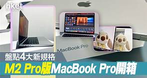 【新MacBook Pro開箱】無叉電夠用兩日？　實測14吋M2 Pro MacBook Pro　電力持久20小時（有片 多圖） - 香港經濟日報 - 即時新聞頻道 - App專區