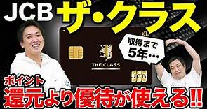 JCBザ・クラスの取得方法・特典・かしこい使い方｜クレジットカード活用術