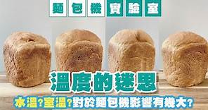 麵包機實驗室【溫度的迷思】水溫?室溫? 對於麵包機影響有幾大? | 不同溫度整麵包 | Panasonic麵包機 | SD-P104 |