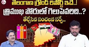 Chanakya Stratagies Survey | Telangana Ground Report | Who Will Win in TS Parliament Elections ?