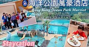 【Staycation】PART II 親子。海洋公園萬豪酒店｜Marina Kitchen 自助晚餐｜Hong Kong Ocean Park Marriot Hotel Dinner Buffet