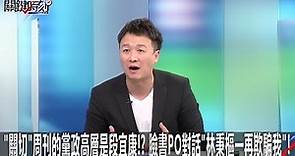 「關切」周刊的黨政高層是段宜康！？ 臉書PO對話「林秉樞一再欺騙我」！-1203【關鍵時刻2200精彩3分鐘】