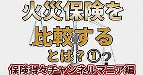 「火災保険を比較する」とは？保険得々チャンネルマニア編第二弾①