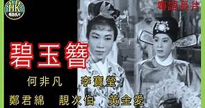 《粵語長片 》碧玉簪 (1962) | 何非凡 | 李寶瑩 | 鄭君綿 | 靚次伯 | 黃金愛 | 導演：周詩祿 | 香港電影 | 香港粵語電影 | 粵語中字