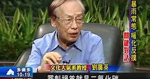 文化大學大氣系教授 劉廣英 關鍵對話
