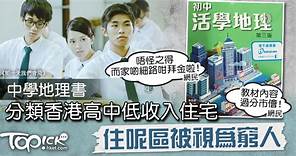 教科書︱中學地理書分類香港高中低收入住宅　住呢區被視為窮人網民斥過分市儈 - 香港經濟日報 - TOPick - 親子 - 育兒資訊