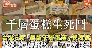 台北6家「最強千層蛋糕」快收藏 超多款口味評比...看了口水狂流!｜TVBS新聞｜擠看看