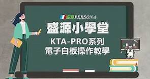 盛源小學堂-KTA-PRO系列-電子白板操作教學 Electronic Whiteboard Using guideline (ENG Subtitle)