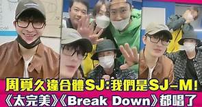 周覓久違合體SJ：我們是SJ-M！ 《太完美》《Break Down》都唱了