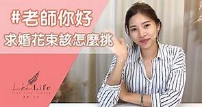 求婚花束推薦 求婚花束該怎麼挑選| 喜歡生活乾燥花店EP1 #老師你好