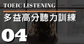 多益高分聽力訓練 ⎮ 04 ⎮ TOEIC Listening ⎮ 怕渴英文