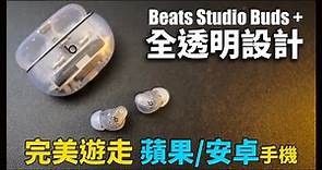 全透明耳機，居然出自Beats，顏值逆天啊！Beats Studio Buds+